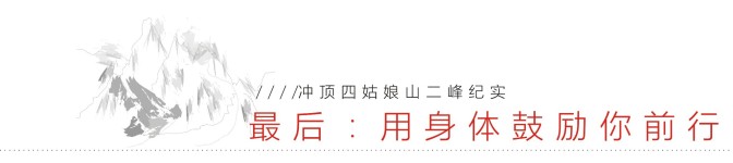 最后:用身体鼓励你前行 最后:用身体鼓励你前行