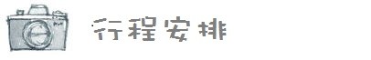 行程安排 行程安排