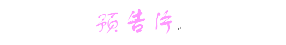 预告片 预告片