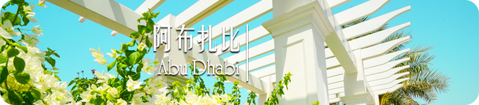 阿布扎比 · Abu Dhabi 阿布扎比 · Abu Dhabi