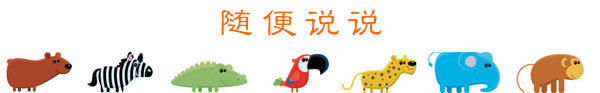 随便说说 随便说说