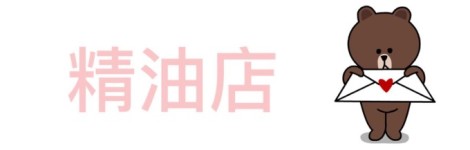 精油店 精油店