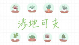 涉地可支 涉地可支