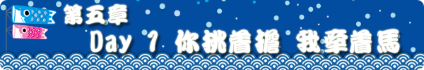 第五章 DAY1 你挑着担 我牵着马 第五章 DAY1 你挑着担 我牵着马