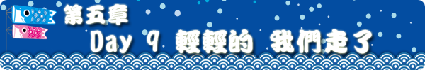 第五章 DAY9 轻轻的 我们走了 第五章 DAY9 轻轻的 我们走了