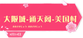 6月15-大阪城-通天阁-美国村 6月15-大阪城-通天阁-美国村