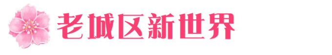 02→→→老城区新世界 02→→→老城区新世界