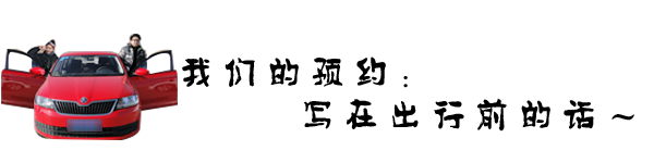 【我的预约】写在出行前的话 【我的预约】写在出行前的话