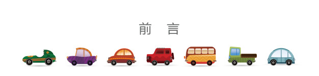 前言 前言