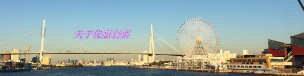 关于优惠套票 关于优惠套票