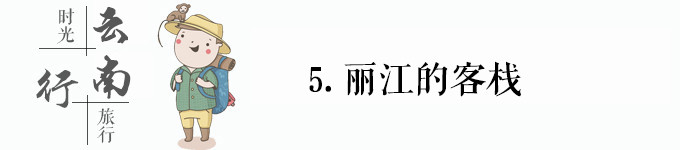 5.丽江的客栈 5.丽江的客栈