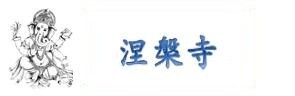 涅槃寺Neak Pean 涅槃寺Neak Pean