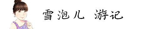 雪泡儿 游记 雪泡儿 游记