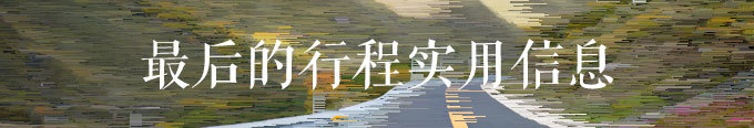 最后的行程实用信息 最后的行程实用信息