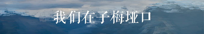 我们在子梅垭口 我们在子梅垭口