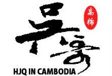吴哥 吴哥