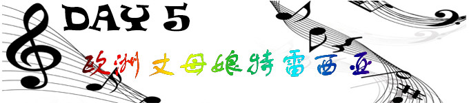 欧洲丈母娘特雷西亚 欧洲丈母娘特雷西亚