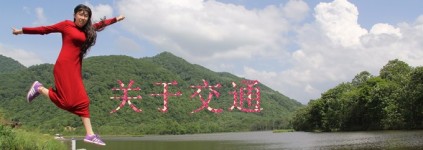 关于交通 关于交通