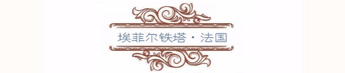 埃菲尔铁塔 埃菲尔铁塔