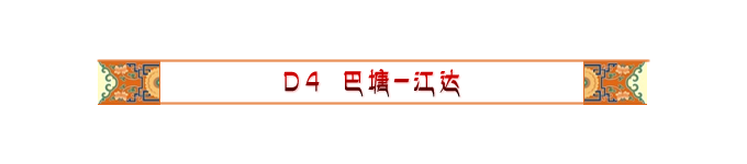Day4 巴塘-白玉-江达 Day4 巴塘-白玉-江达