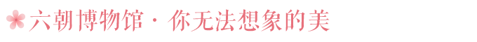 六朝博物馆:你无法想象的美 六朝博物馆:你无法想象的美
