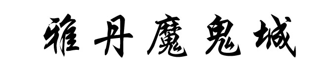 雅丹魔鬼城 雅丹魔鬼城