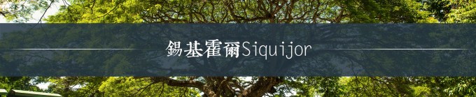 锡基霍尔Siquijor 锡基霍尔Siquijor
