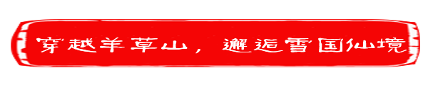 Day3 羊草山徒步穿越,邂逅雪国仙境 Day3 羊草山徒步穿越,邂逅雪国仙境