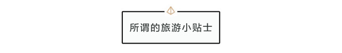所谓的旅游小贴士 所谓的旅游小贴士