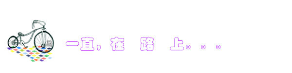 一直,在路上 一直,在路上