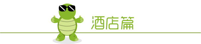 关于酒店 关于酒店