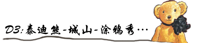 D3:泰迪熊-城山-涂鸦秀… D3:泰迪熊-城山-涂鸦秀…