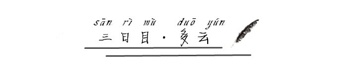 三日目·多云 三日目·多云