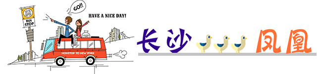 粗发凤凰! 粗发凤凰!