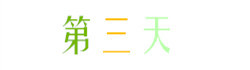 第三天 第三天