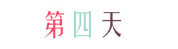 第四天 第四天