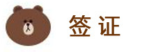 签证 签证