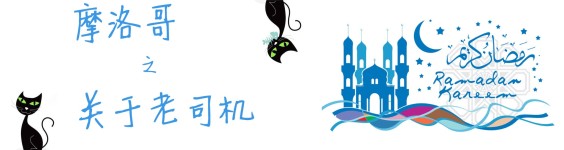 关于老司机 关于老司机