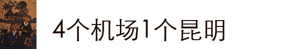 4个机场1个昆明 4个机场1个昆明