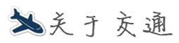 关于交通 关于交通