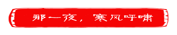 Day1 那一夜,哈尔滨寒风呼啸 Day1 那一夜,哈尔滨寒风呼啸