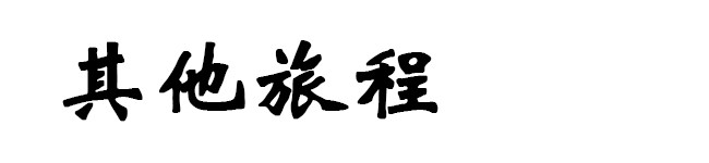 其他行程 其他行程