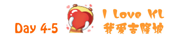 Day 4-5: 我爱吉隆坡 I love KL Day 4-5: 我爱吉隆坡 I love KL
