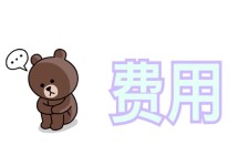 费用 费用