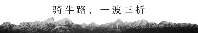 骑牛路 一波三折 骑牛路 一波三折