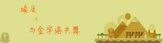 与金字塔共舞 与金字塔共舞