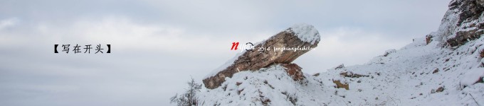 写在开头 写在开头
