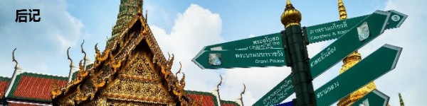 后记 后记