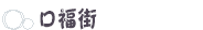 口福街 口福街