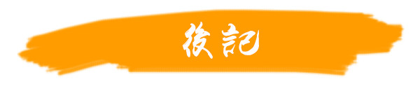 后记 后记